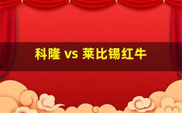 科隆 vs 莱比锡红牛